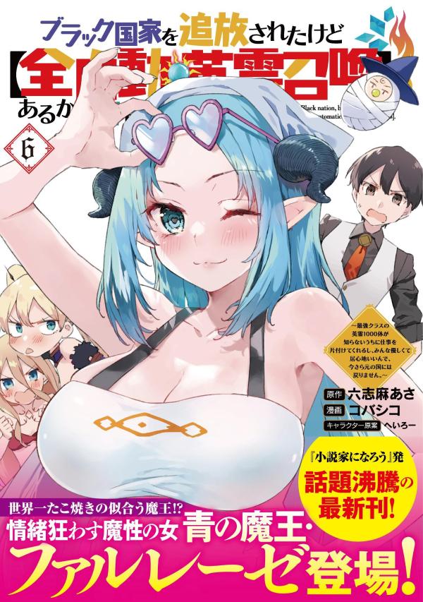 ブラック国家を追放されたけど【全自動・英霊召喚】があるから何も困らない。(6) 表紙